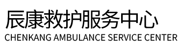 宁陕县辰康救护车出租